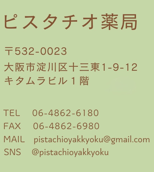 ピスタチオ薬局
〒532-0023
大阪市淀川区十三東1-9-12
キタムラビル1階